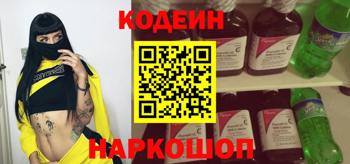 Егорьевск  Кодеин Purple Drank  Вход с VPN  Кодеиновый сироп Lean Purple Drank 
